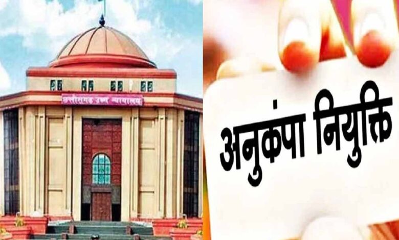 अनुकंपा नियुक्ति पर हाईकोर्ट सख्त, कहा- ‘पद रिक्त नहीं’ बताकर नहीं रोक सकते हक
