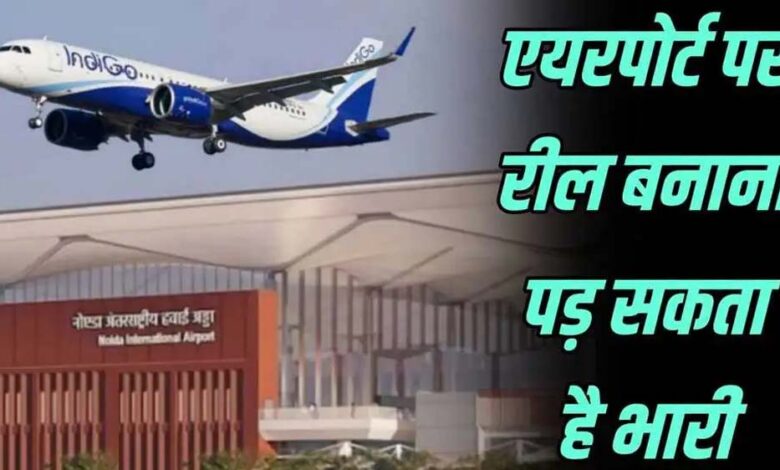 एयरपोर्ट पर Reel और Video Shooting पर रोक, DGCA की नई गाइडलाइन लागू