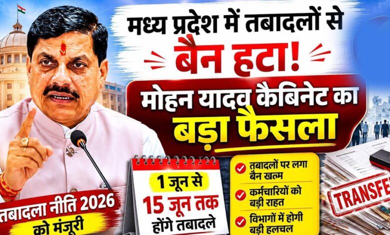 MP में तबादलों की तैयारी तेज, विभागों ने मांगी पदस्थापना डिटेल; NHM 2 जून तक लेगा आवेदन