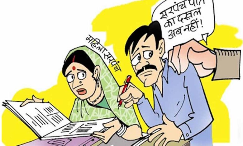 पंचायतों में ‘सरपंच पति’ कल्चर पर लगाम, ग्रामीण विकास विभाग का बड़ा फैसला