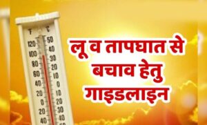 लू-तापघात,-आकाशीय-बिजली-एवं-सर्पदंश-से-बचाव-के-लिये-परामर्श-जारी