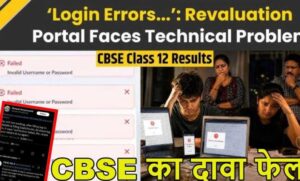 cbse-re-evaluation-2026:-रिवैल्यूएशन-पोर्टल-बार-बार-ठप,-छात्रों-की-बढ़ीं-परेशानियां