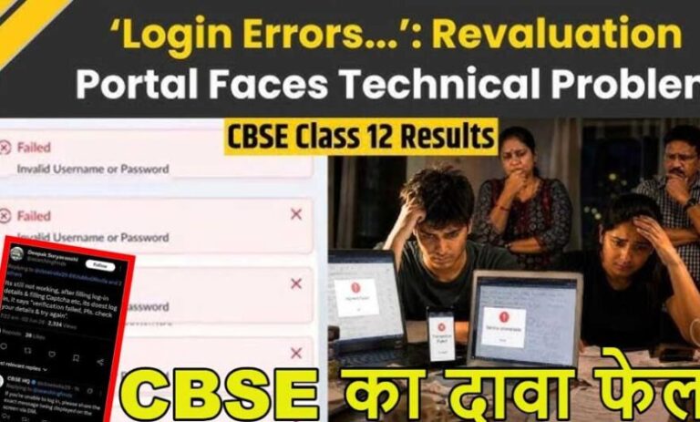cbse-re-evaluation-2026:-रिवैल्यूएशन-पोर्टल-बार-बार-ठप,-छात्रों-की-बढ़ीं-परेशानियां
