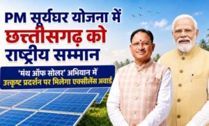 प्रधानमंत्री-सूर्यघर-योजना-में-उत्कृष्ट-प्रदर्शन-पर-छत्तीसगढ़-को-राष्ट्रीय-सम्मान