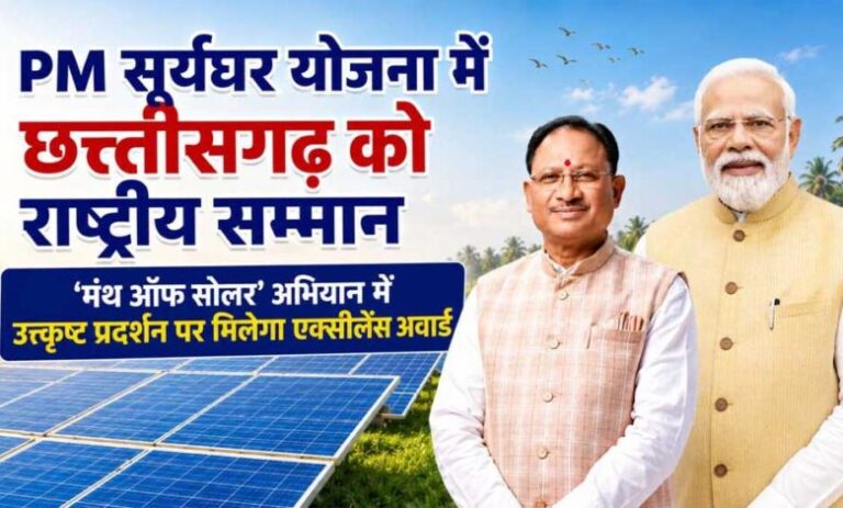 प्रधानमंत्री-सूर्यघर-योजना-में-उत्कृष्ट-प्रदर्शन-पर-छत्तीसगढ़-को-राष्ट्रीय-सम्मान