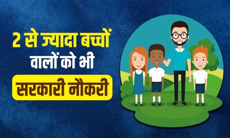 mp-में-65-साल-बाद-बदलेंगे-सिविल-सेवा-नियम,-2-से-ज्यादा-बच्चों-वालों-को-नहीं-मिलेगी-सरकारी-नौकरी