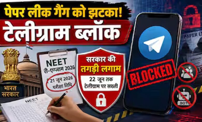 re-neet-परीक्षा-को-देखते-हुए-केंद्र-का-बड़ा-फैसला,-टेलीग्राम-पर-अस्थायी-प्रतिबंध-लागू