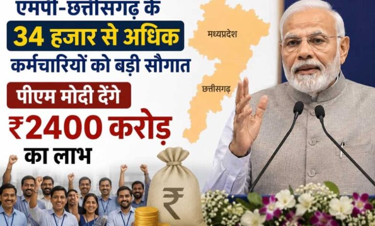 एमपी-छत्तीसगढ़-के-34-हजार-से-अधिक-कर्मचारियों-को-बड़ी-सौगात,-पीएम-मोदी-देंगे-₹2400-करोड़-का-लाभ