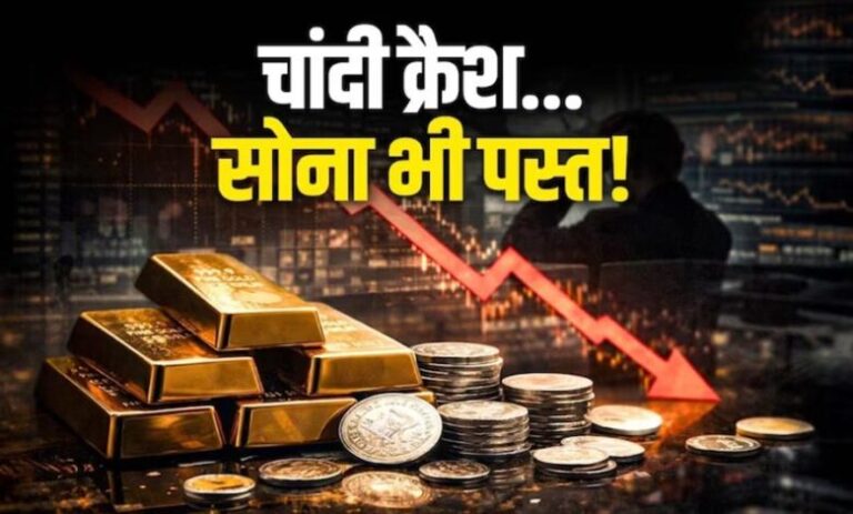 gold-silver-rate-crash:-चांदी-में-भारी-गिरावट,-दो-दिन-में-₹22,000-टूटी;-सोना-भी-हुआ-सस्ता