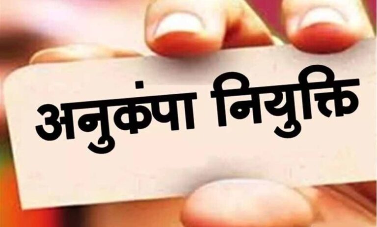 हाईकोर्ट-का-बड़ा-फैसला,-कोविड-19-को-आधार-बनाकर-नहीं-रोकी-जा-सकती-अनुकंपा-नियुक्ति