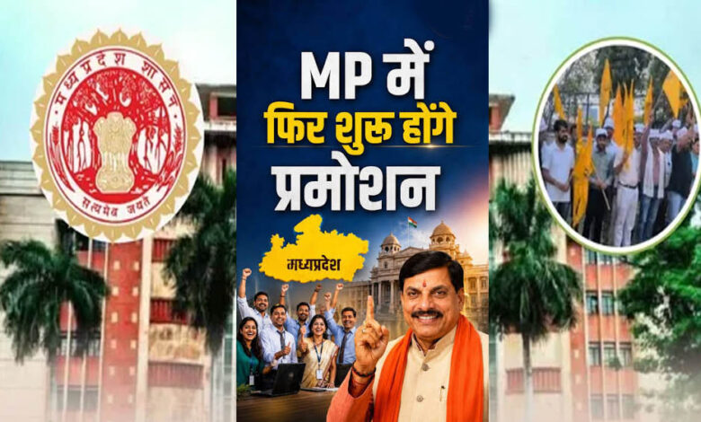 MP में 10 साल बाद पदोन्नति प्रक्रिया तेज, आरक्षित वर्ग को दोहरा लाभ देने की तैयारी; सामान्य वर्ग ने जताई आपत्ति