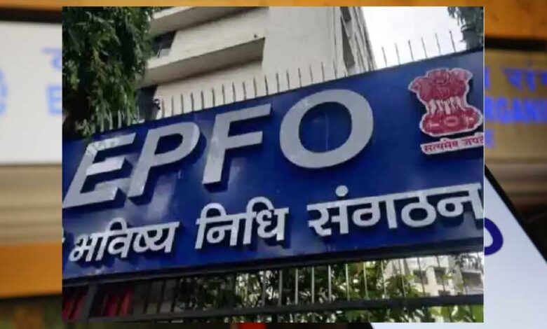EPFO Interest Update: 8 करोड़ PF खाताधारकों के लिए खुशखबरी, जल्द खाते में आएगा ब्याज का पैसा