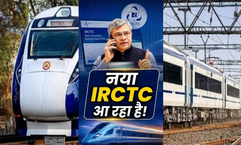 IRCTC की नई वेबसाइट जल्द होगी लॉन्च, टिकट बुकिंग में होंगे 4 बड़े बदलाव